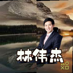 林伟杰