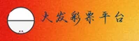 大发(DaFa)官方网站 · 欢迎登录 · A9B2